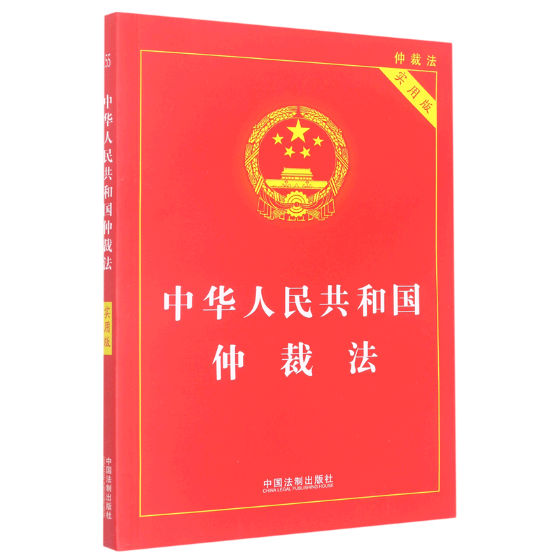 中华人民共和国仲裁法(实用版)