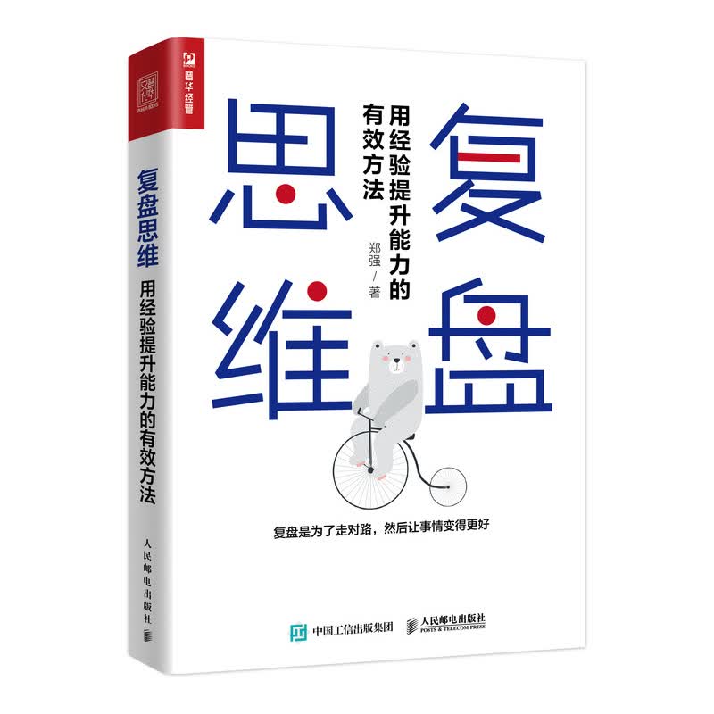 复盘思维 用经验提升能力的有效方法（人邮普华出品）