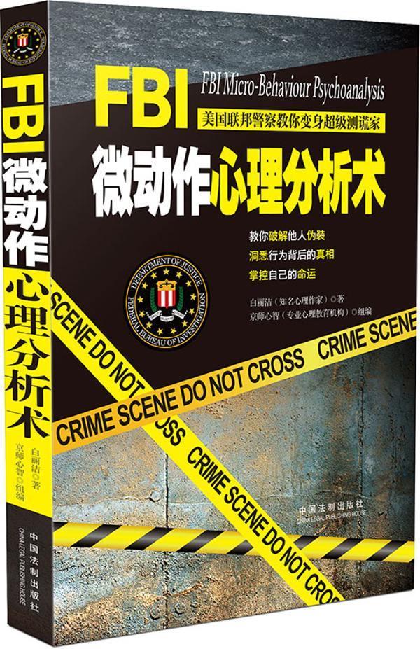 FBI微动作心理分析术 白丽洁【正版书】