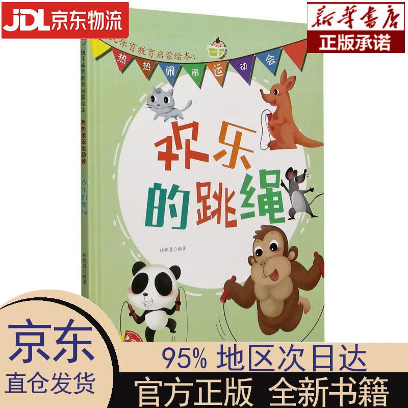 【新华正版】 欢乐的跳绳(精)热热闹闹运动会幼儿体育教育启蒙绘本 林晓慧 浙江人民美术出版社 浙江