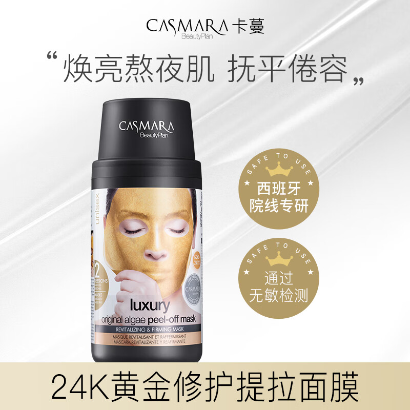 西班牙卡曼黄金面膜卡蔓软膜粉铂金涂抹式补水黄提亮casmara慢 140g