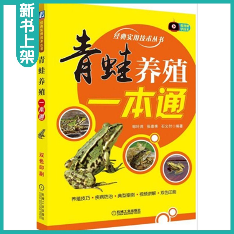 青蛙养殖一本通 青蛙养殖技术大全食用蛙青蛙生态养殖牛蛙石蛙林蛙书籍稻田养殖蜉化学殖疾病防治科学饲养实例