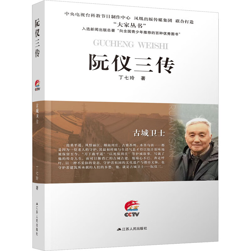 古城卫士 阮仪三传 丁七玲  书籍 图书