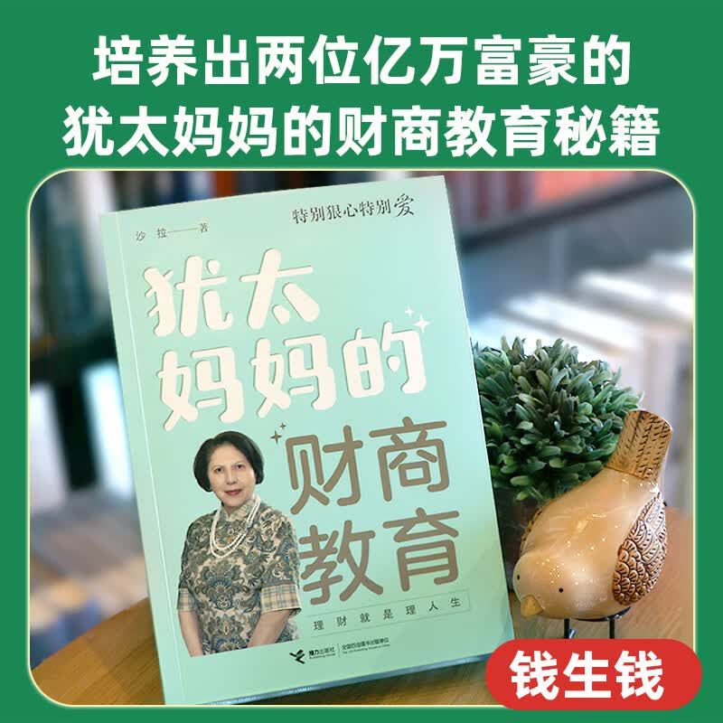 特别狠心特别爱全套3本 沙拉著赢在家风 好妈妈上海犹太母亲培养世界富豪的手记影响孩子成长的教育 亲子育儿百科全书家庭教育书籍 犹太妈妈的财商教育