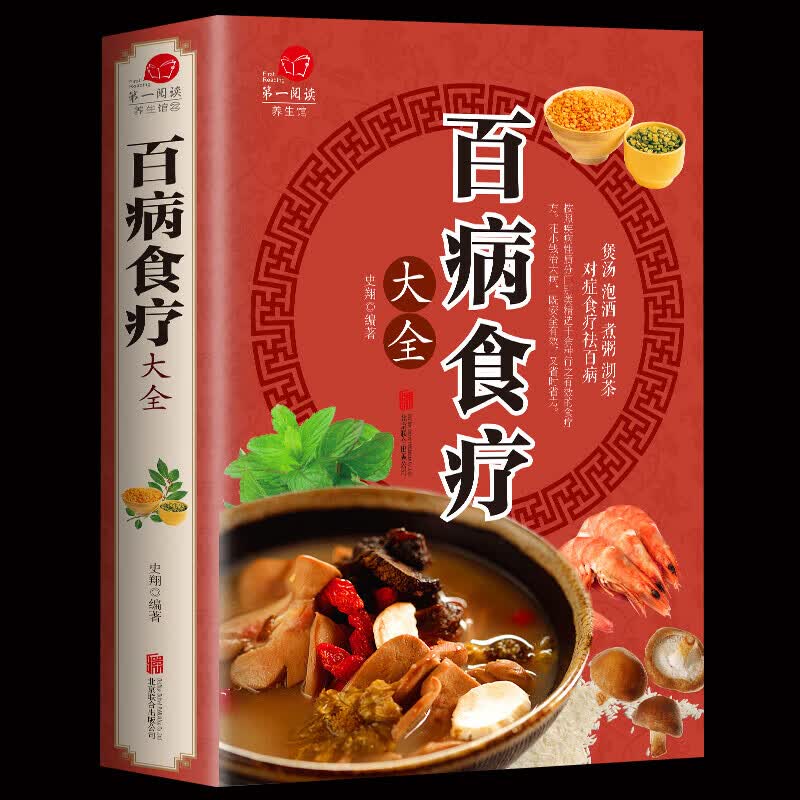【包邮】百病食疗大全