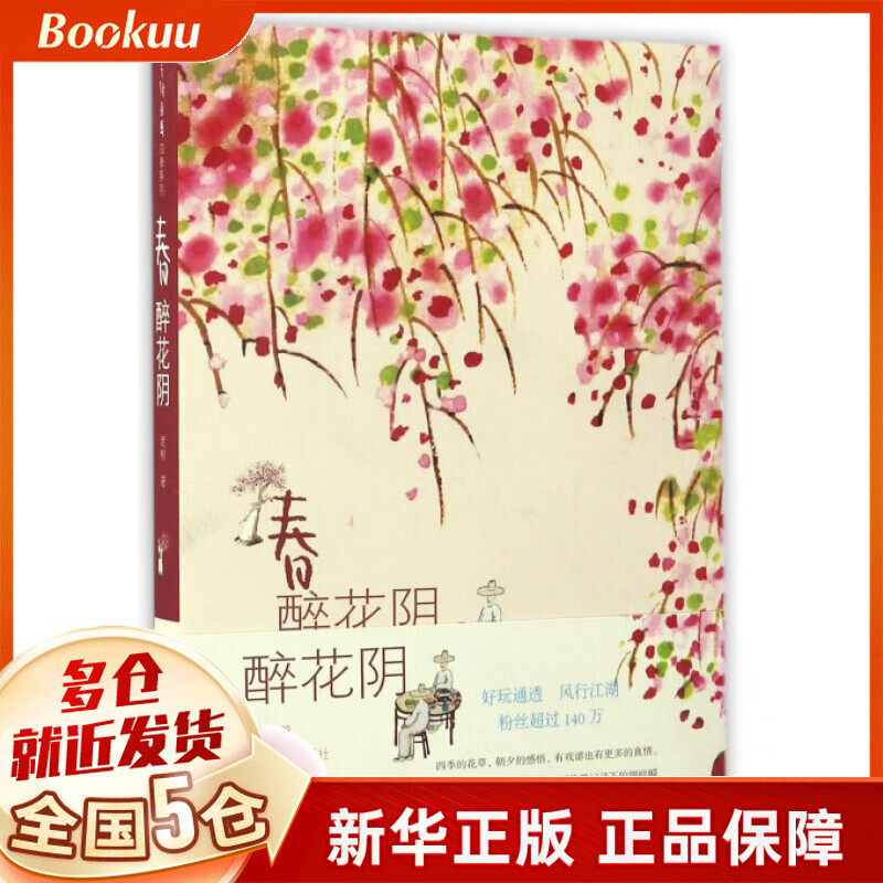 春(醉花阴)