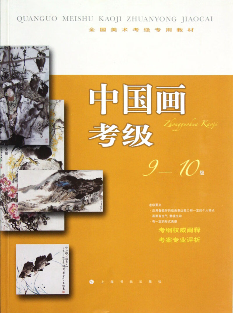中国画考级(9-10级全国美术考级专用教材)