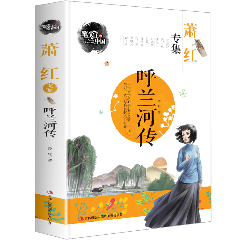 呼兰河传-萧红专集 笔尖上的中国