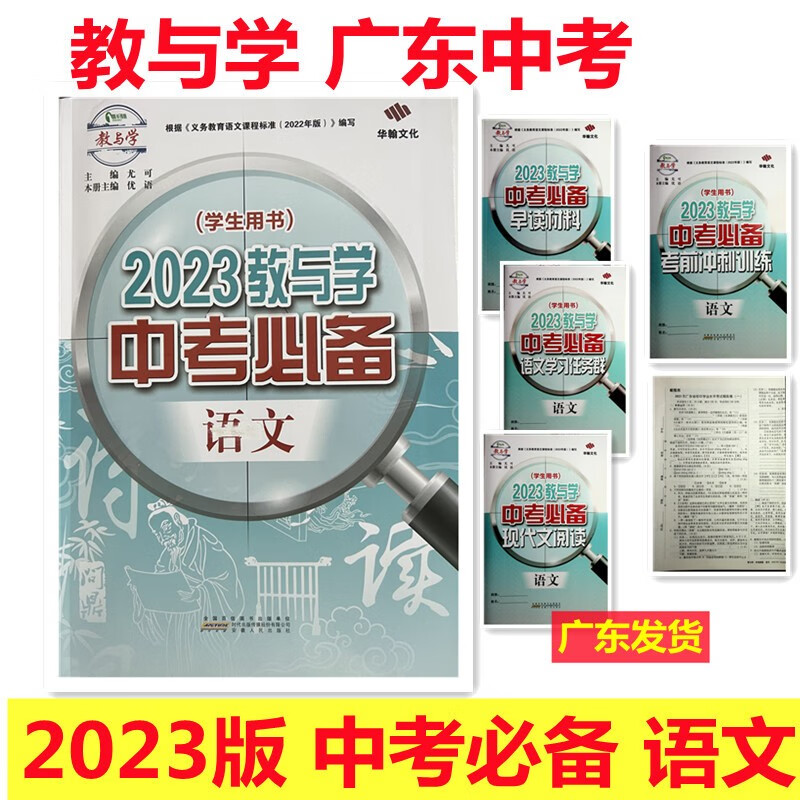 2023版教与学 广东中考必备 语文 学生用书 根据义务教育语文课程标准 编 教与学