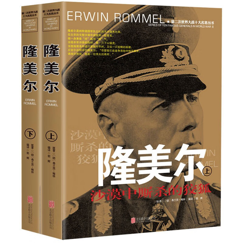 第二次世界大战十大名将丛书：隆美尔(上下)
