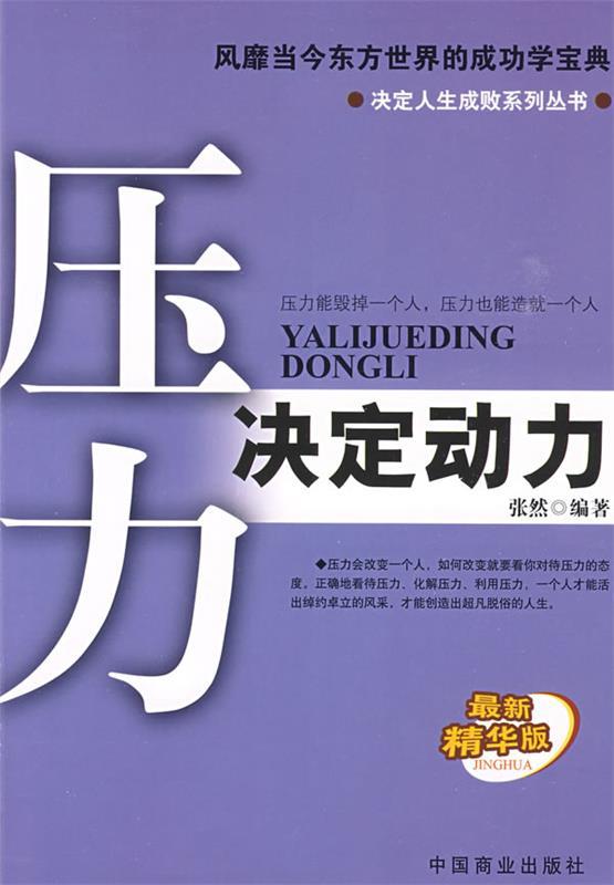 决定人生成败系列丛书:压力决定动力 张然【正版】