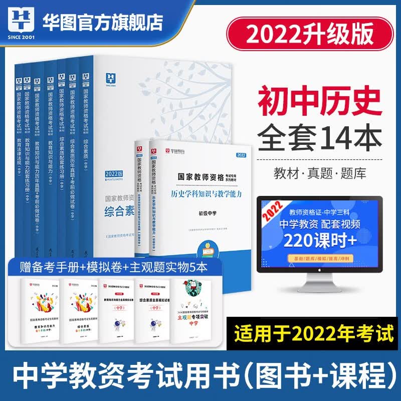 初中历史】华图2022教师资格证考试用书 初中历史学科知识与教学能力公共科目+教材真题 【14本】公共课+教材真题