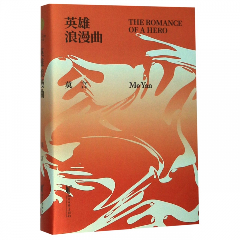 英雄浪漫曲(精)