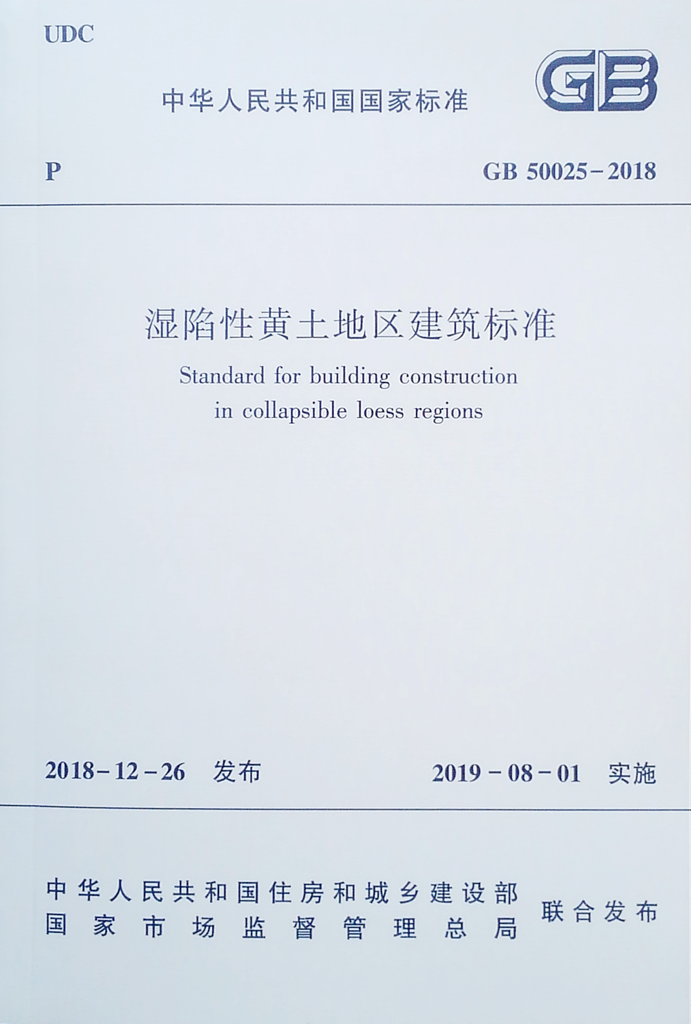 湿陷性黄土地区建筑标准GB 50025-2018