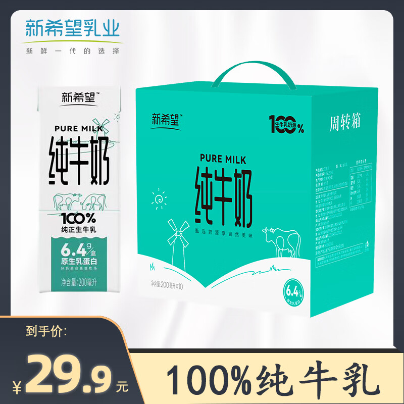 新希望 5月产纯牛奶 200ml*10盒 6.4g乳蛋白/盒