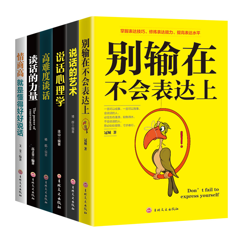 别输在表达上（套装全六册）别输在不会表达上+说话的艺术+说话心理学+高难度谈话+谈话的力量+情商高