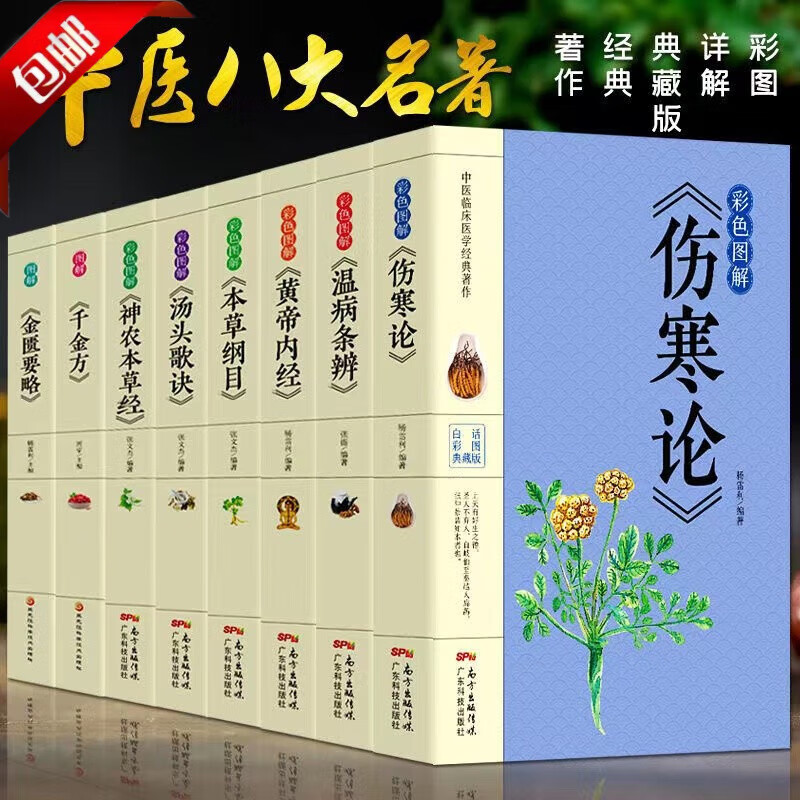 【官方正版】中医名著全八册彩色图解 本草纲目+黄帝内经+神农本草经+伤寒论+汤头歌诀+温病条辨伤寒论张仲景书籍皇帝内径温病条辨千金方中医书籍大全入门基础理论养生健康书籍 【中医八册】彩色图解中医名著
