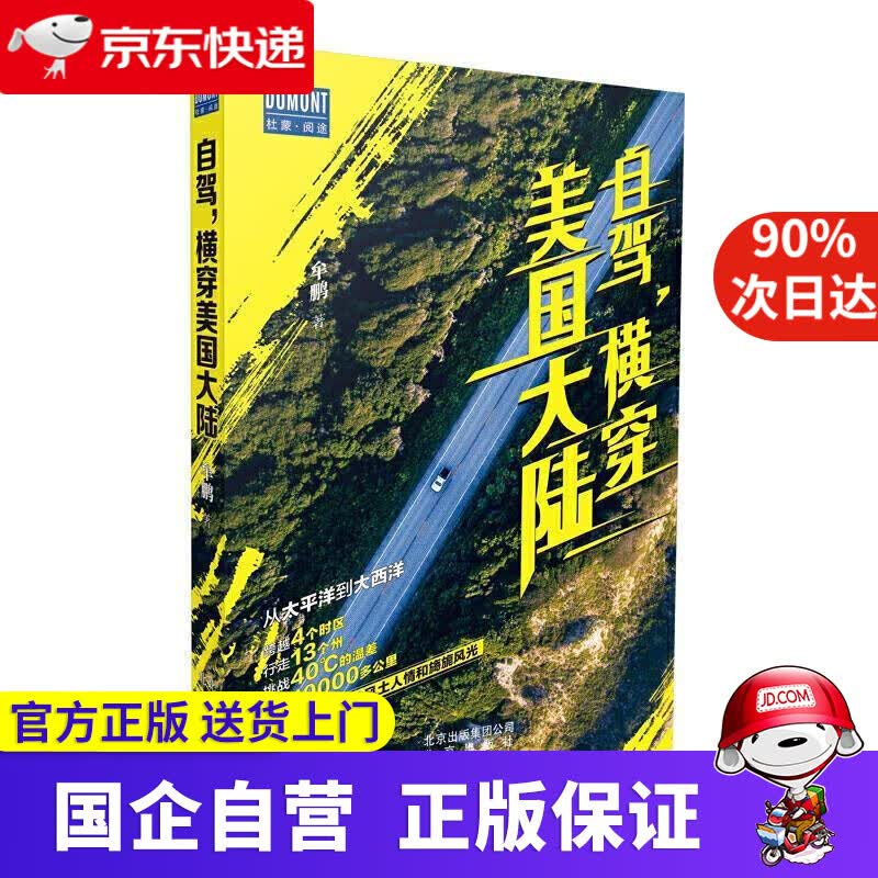 【正版新书】自驾，横穿美国大陆 牟鹏 著 北京出版社 9787200150919
