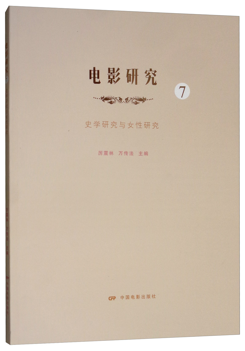 电影研究7：史学研究与女性研究
