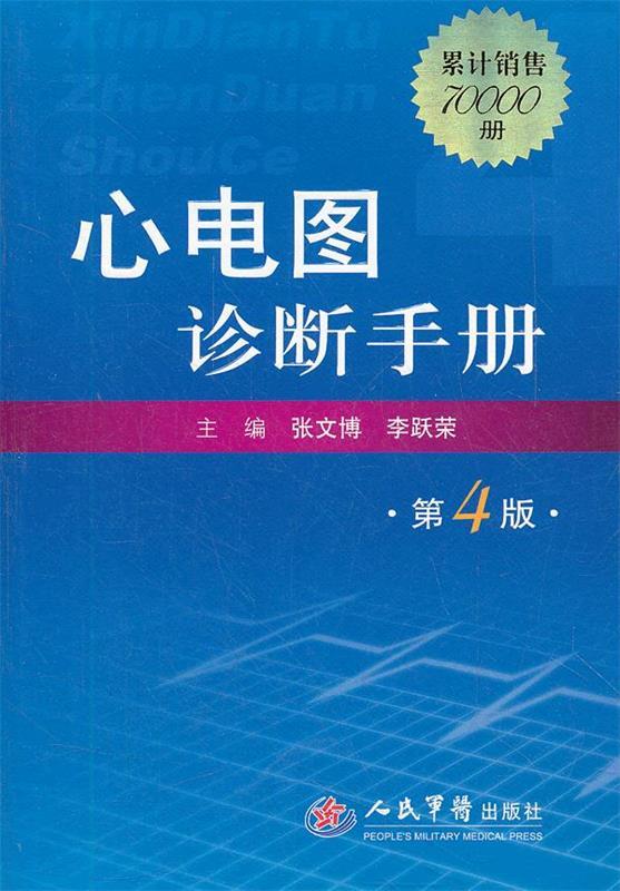 心电图诊断手册 张文博 等编【正版书】