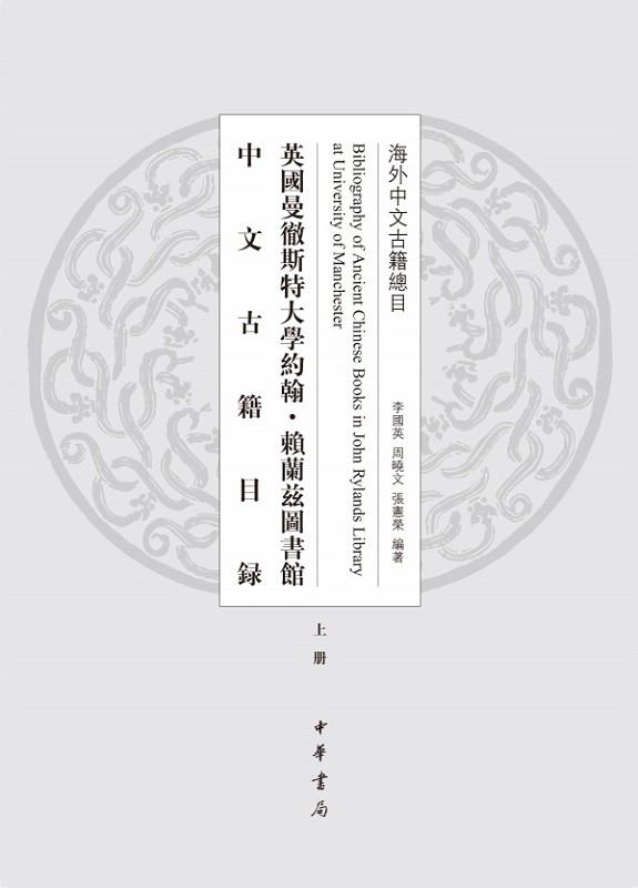 英国曼彻斯特大学约翰·赖兰兹图书馆中文古籍目录(精)全二册