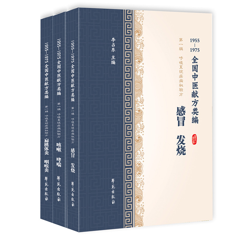 正版 3册1955-1975中医献方类编第一辑1集呼吸系统疾病秘验方感冒发烧+咳嗽哮喘+咽炎扁