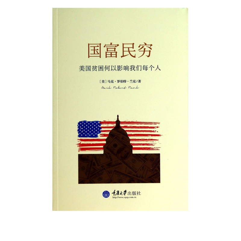 国富民穷(美国贫困何以影响我们每个人)