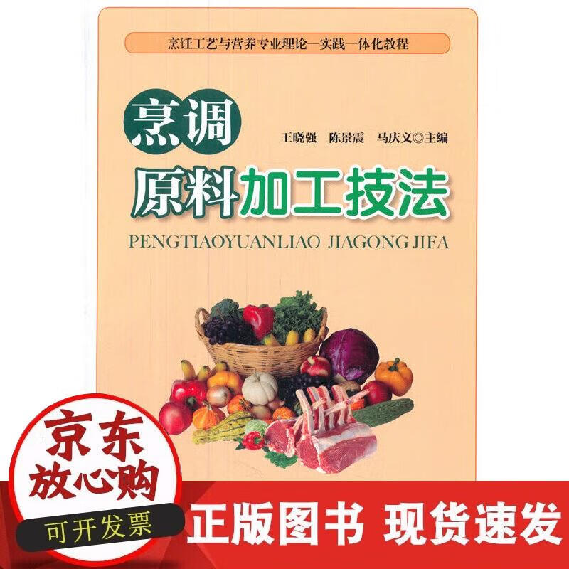 【正版现货】烹调原料加工技法