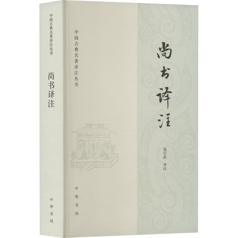尚书译注 图书
