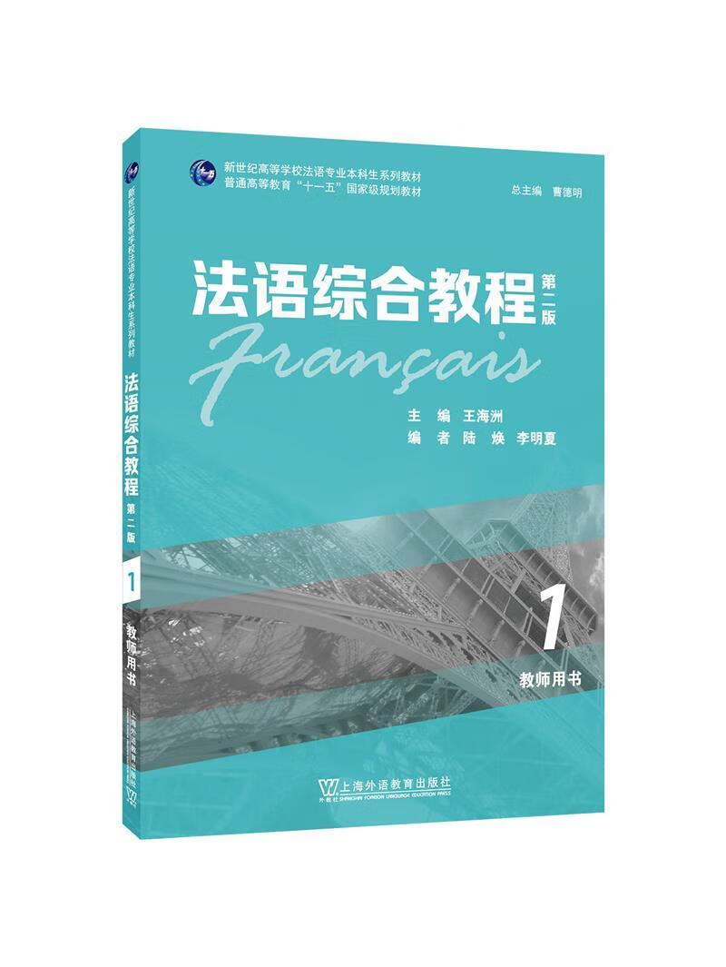 法语综合教程(1(第2版(教师用书(一书一码)者_王海洲责_胡怡纯