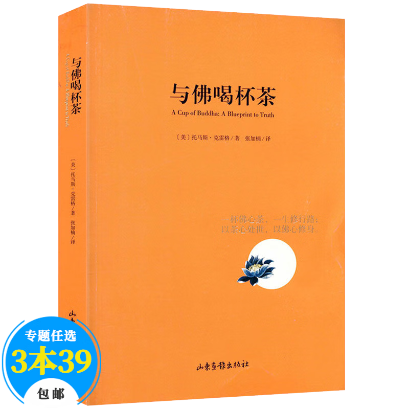 【包邮】宗教普及读物佛学禅修正念禅修禅者的初心 与佛喝杯茶阐释西方生活环境下的东方哲学的内涵书籍