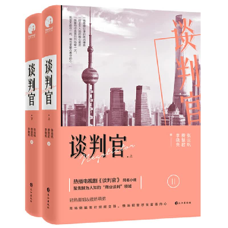 谈判官(上下)