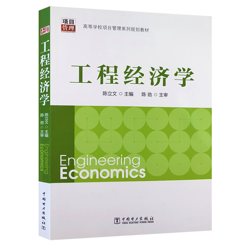 备考2023年 04月 自考教材04624工程经济学 中国电力出版社 2014年版 陈立文 陈劲 自考北京工程管理 项目管理方向 默认