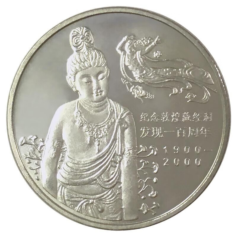 光泉藏品  2000年敦煌藏经洞发现100周年流通纪念币 单枚