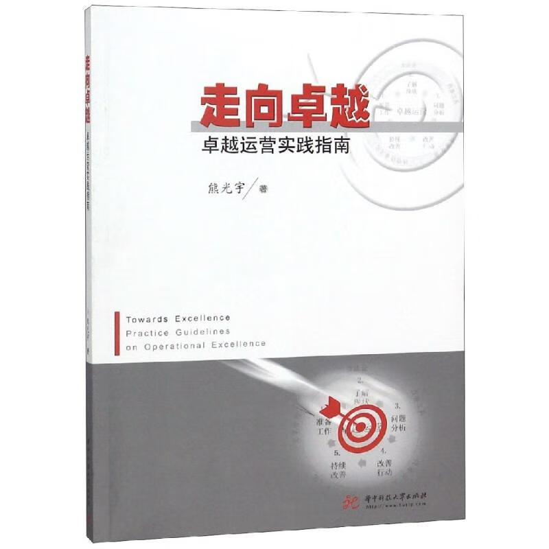 走向卓越:卓越运营实践指南熊光宇