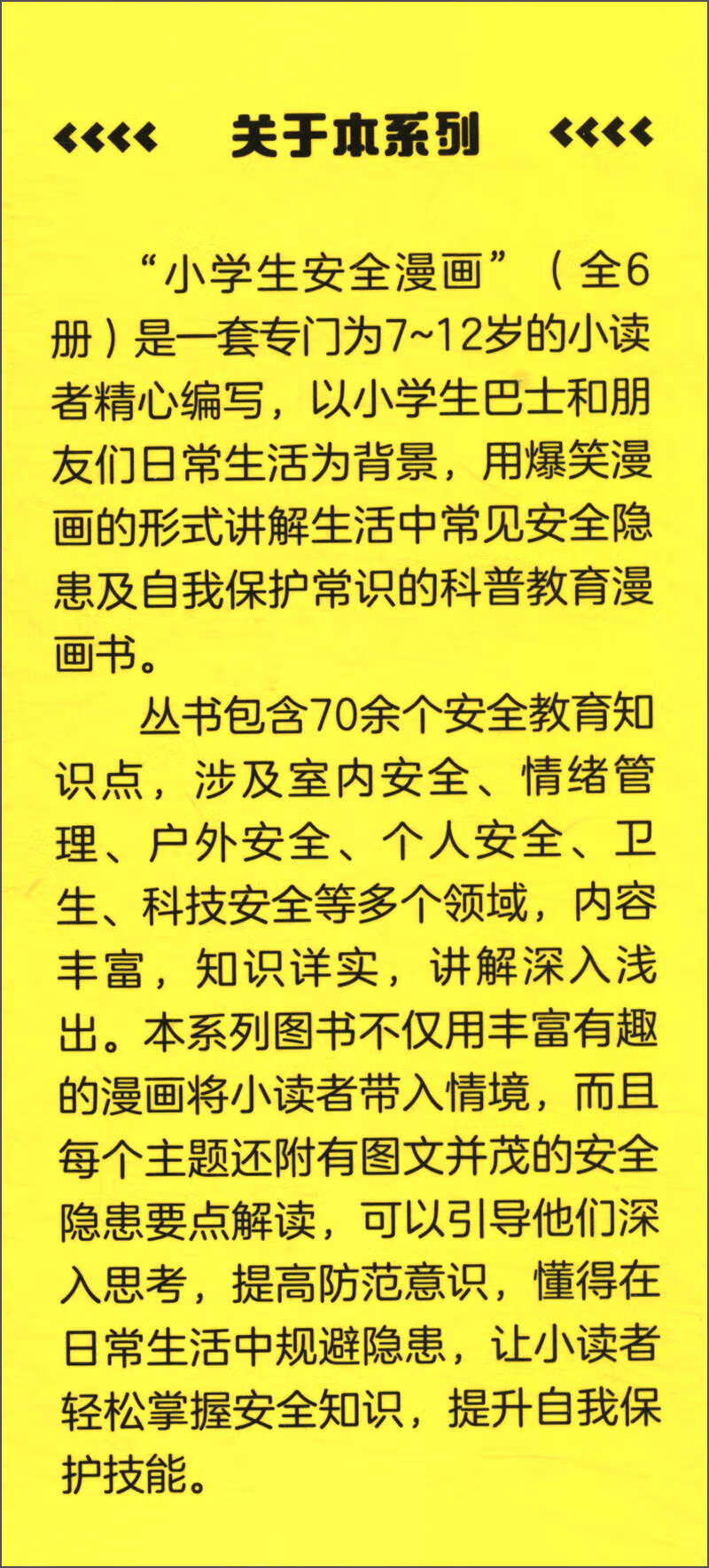 户外安全/小学生安全漫画