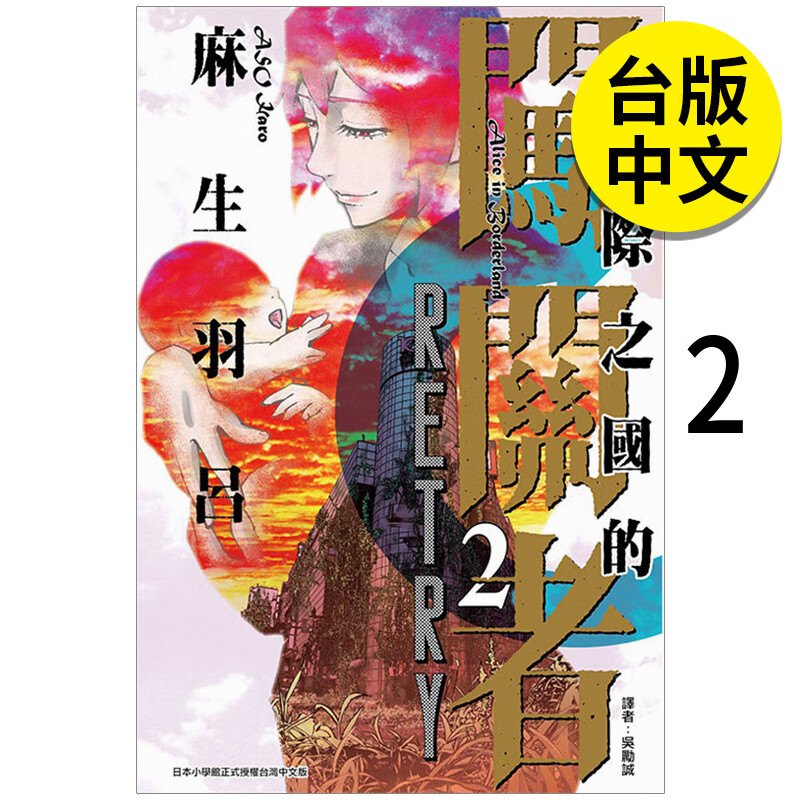 【现货】【翰德图书】今际之国的闯关者 retry 2完 未出版4月 港台