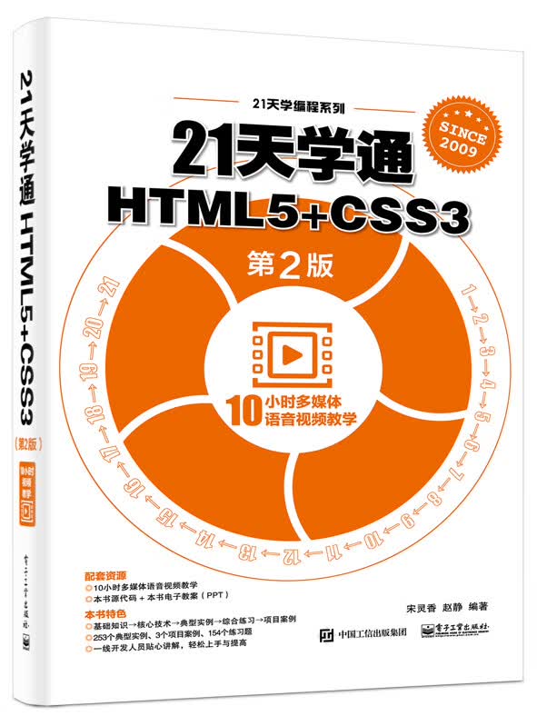 21天学通HTML5+CSS3(第2版)/21天学编程系列