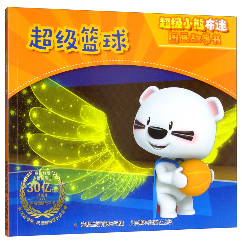 超级篮球/超级小熊布迷图画故事书