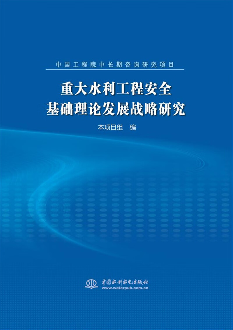 中国工程院中长期咨询研究项目 重大水利工程安全基础理论发展战略研究