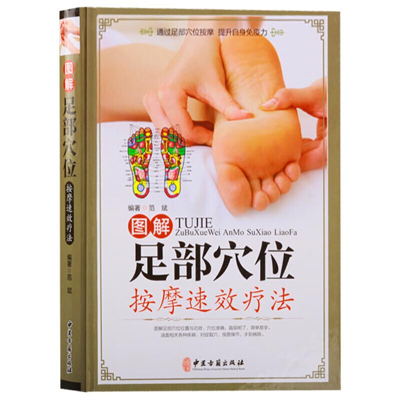 图解足部穴位按摩疗法 足部穴位按摩推拿基础入门指导书籍 中医养生书籍 中医古籍出版社