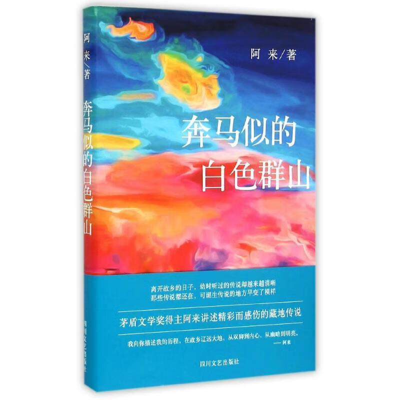 奔马似的白色群山 阿来著【书】