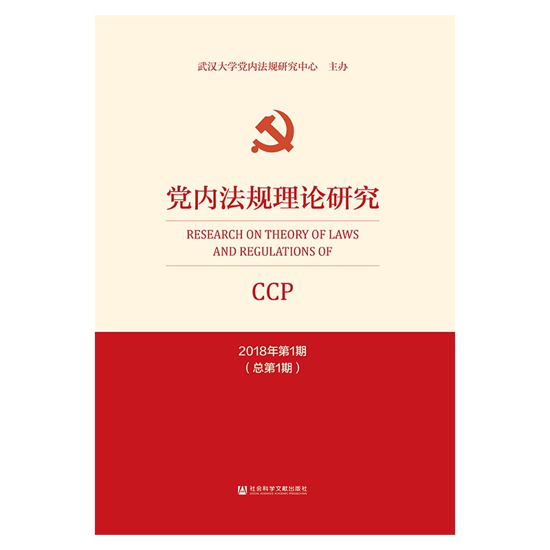 党内法规理论研究(2018年第1期总第1期)