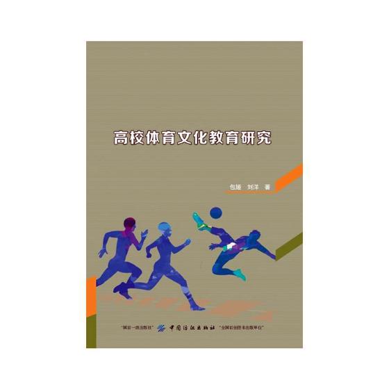 高校体育文化教育研究 体育/运动 书籍