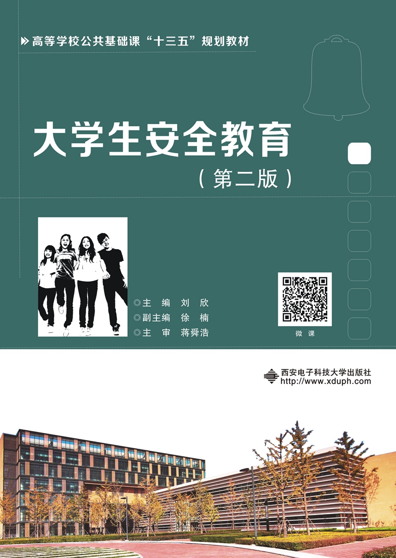 大学生安全教育（第二版）