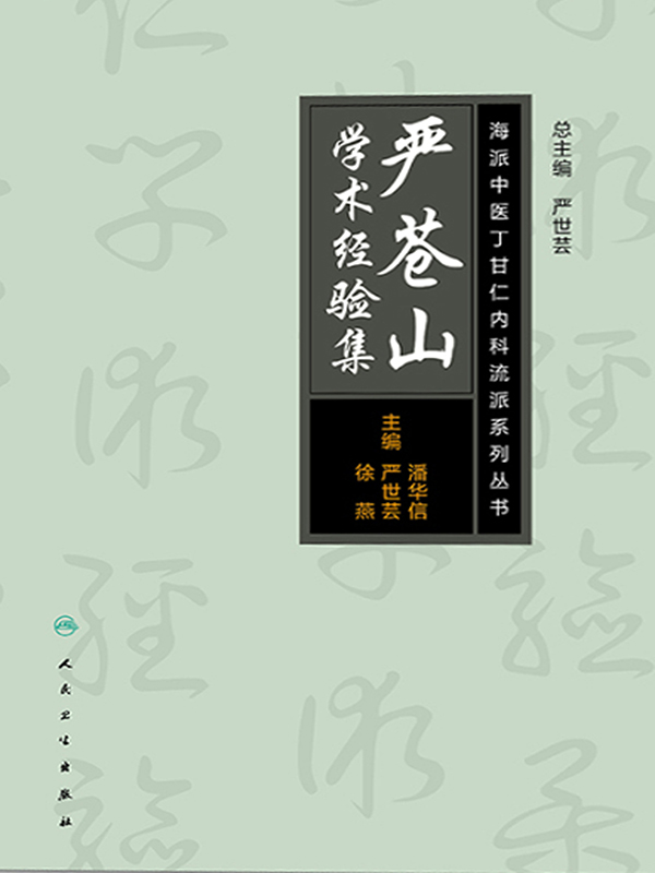 海派中医内科丁甘仁流派系列丛书—严苍山学术经验集