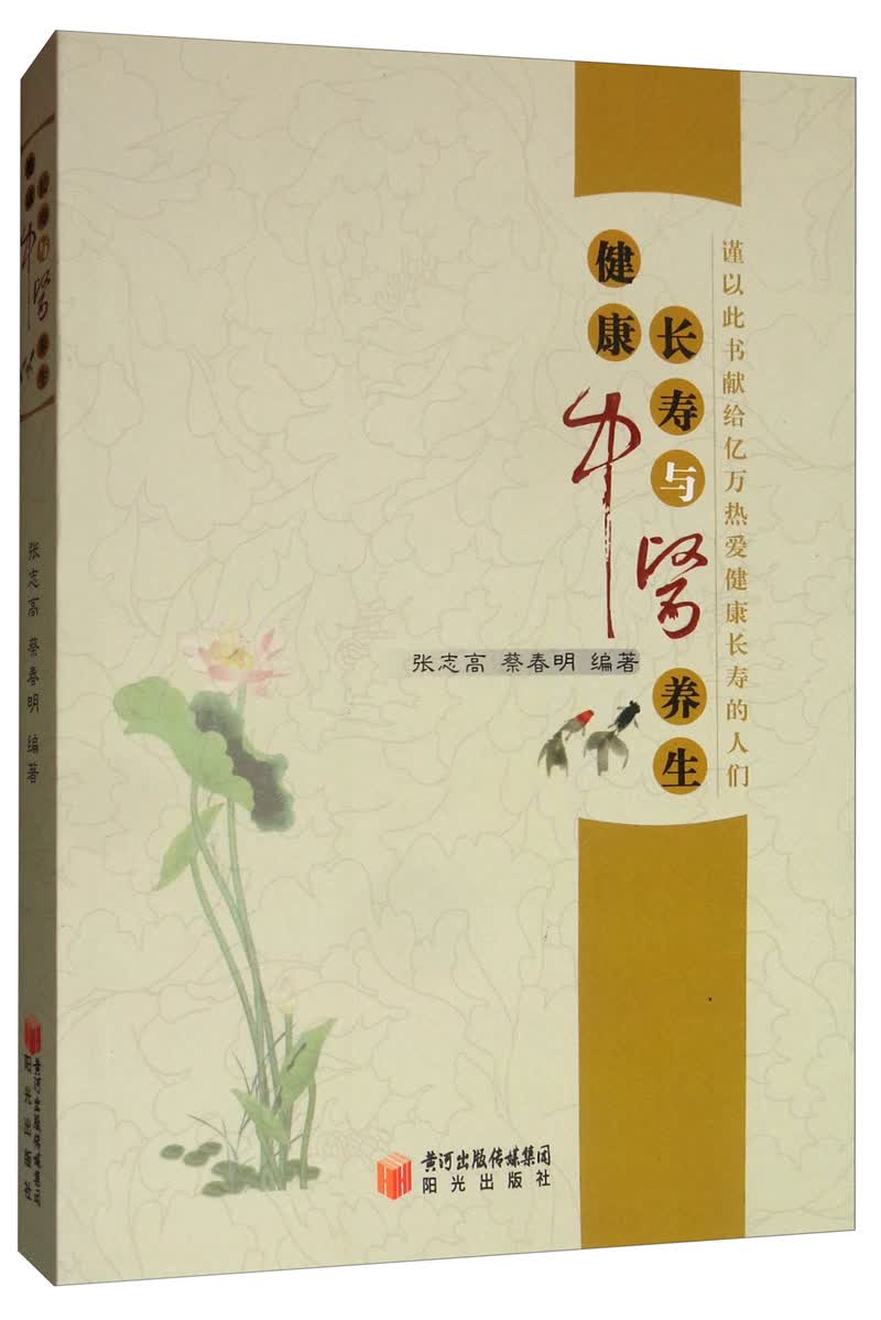 健康长寿与中医养生
