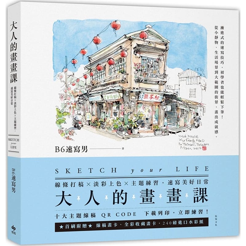 预订台版 大人的画画课 线条打稿 淡彩上色 主题练习 速写美好日常艺术绘画类【下架】