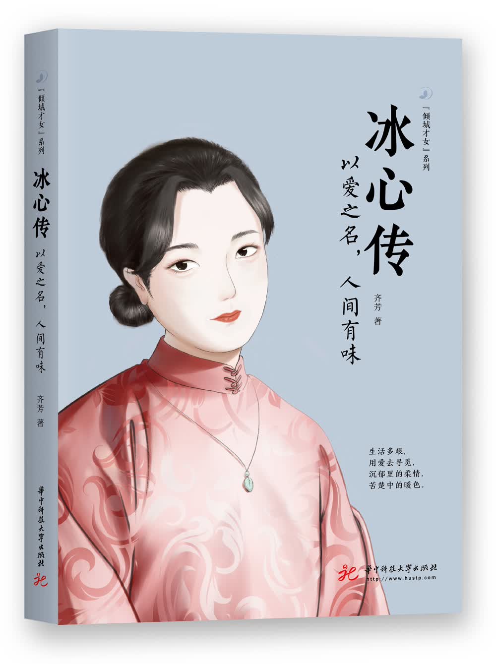冰心传：以爱之名，人间有味
