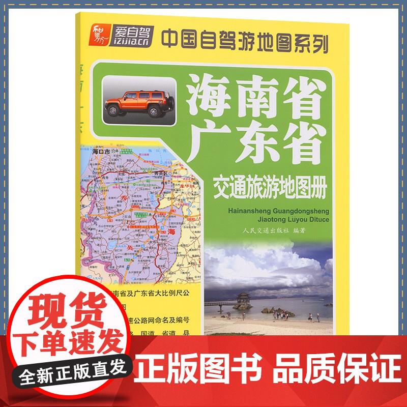 海南省、广东省交通旅游地图册（2022版） 人民交通出版社 编著 9787114100949 人民交